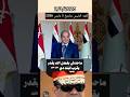 كلمه قويه للرئيس السيسي مع ابتسامه نصر يطمئن الشعب المصري بعد الاحداث الذي تدور في المنطقه