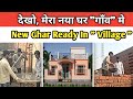 देखो, मेरा नया घर " गाँव " मे !! New Ghar Ready In Village  #villagelifestyle #villagelife #newghar