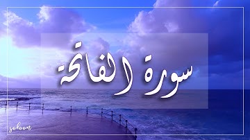 سورة الفاتحة ..صوت جميل ومريح .. أرح قلبك وسمعك