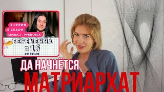 РАЗБОР БЕРЕМЕННА В 16 | 3 серия 6 сезон