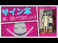 【急募】どんなサイン本が嬉しいか教えてくれ!