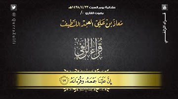 "سورة القيامة" عشائية يوم السبت 1438/4/23هـ للقارئ: معاذ العبداللطيف