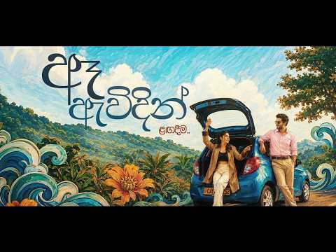 ළගදීම...
