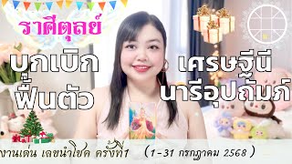ดูดวงราศีตุลย์ 💫บุกเบิกฟื้นตัว เศรษฐีนีนารีอุปถัมภ์ 👑 ครั้งที่1 วันที่1-31 กรกฎาคม 2568 💰🎊