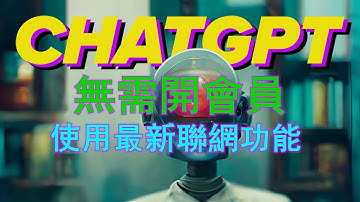 OpenAI ChatGPT-4联网使用，学会这方法完全免费使用，超详细手把手教学