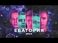 СУПЕР СТРИМ С ГОСТЯМИ - ПРАЗДНИК ЕБАТОРИЯ 2023