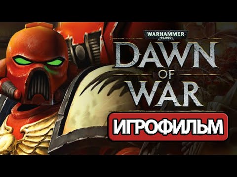 Видео: ИГРОФИЛЬМ Warhammer 40000: Dawn of War (все катсцены, на русском) прохождение без комментариев