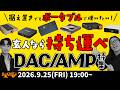 e☆イヤホンTV『据え置きでもポータブルでも使いたい！玄人なら持ち運べ！DAC/AMP特集』
