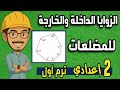الزوايا الداخلة والخارجة للمضلعات أسهل شرح للصف الثاني الإعدادي المنهج الجديد 