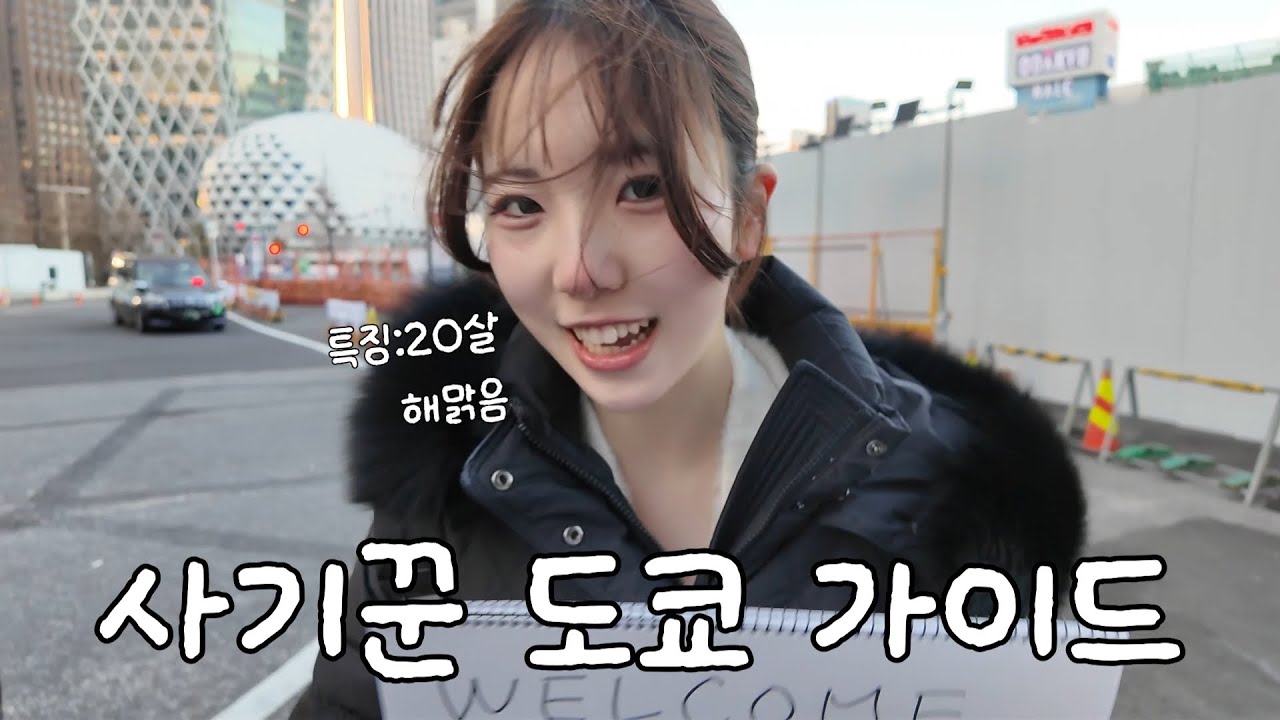 도쿄여행가서 가이드 불렀는데 가이드가 사기꾼 같습니다..[도쿄1]