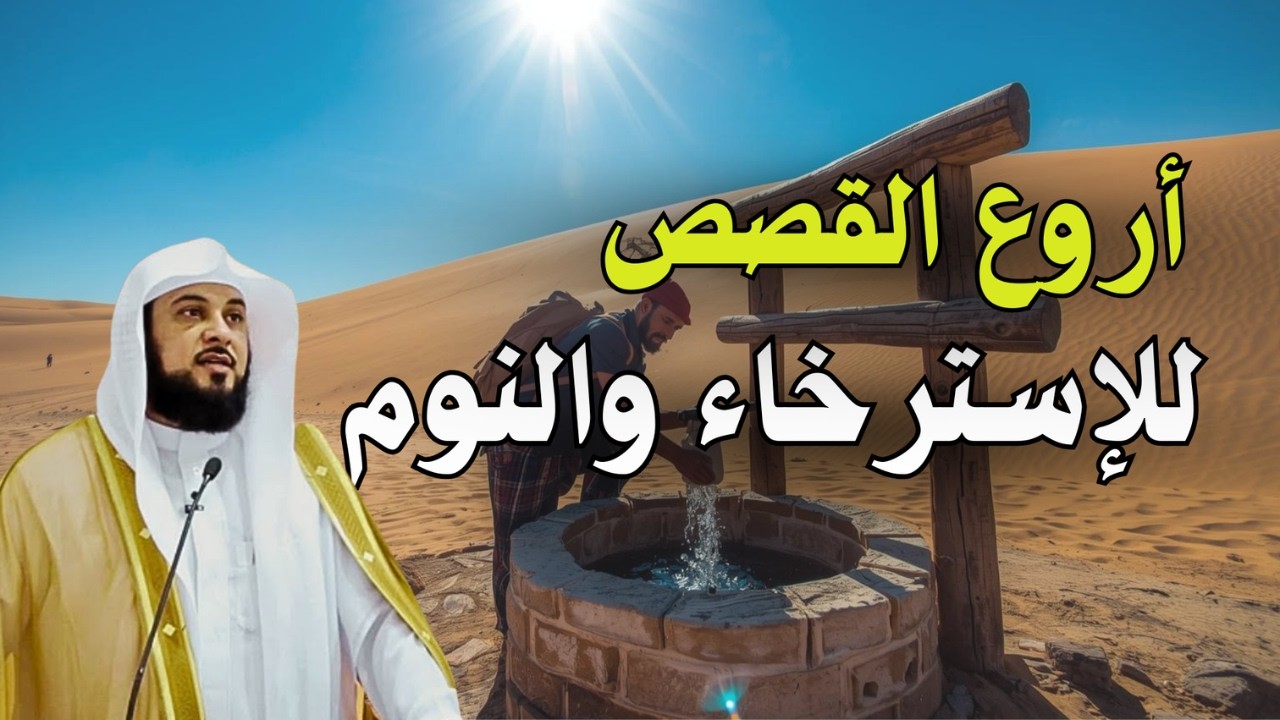 استرخ وانسَ همومك… أفضل القصص قبل النوم 😮 | الشيخ محمد العريفي