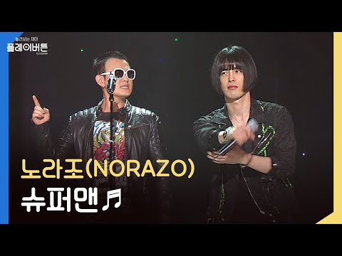 [고화질] 가요계의 주성치, S급 형님들 노라조(NORAZO) - 슈퍼맨 | KBS 120520 방송