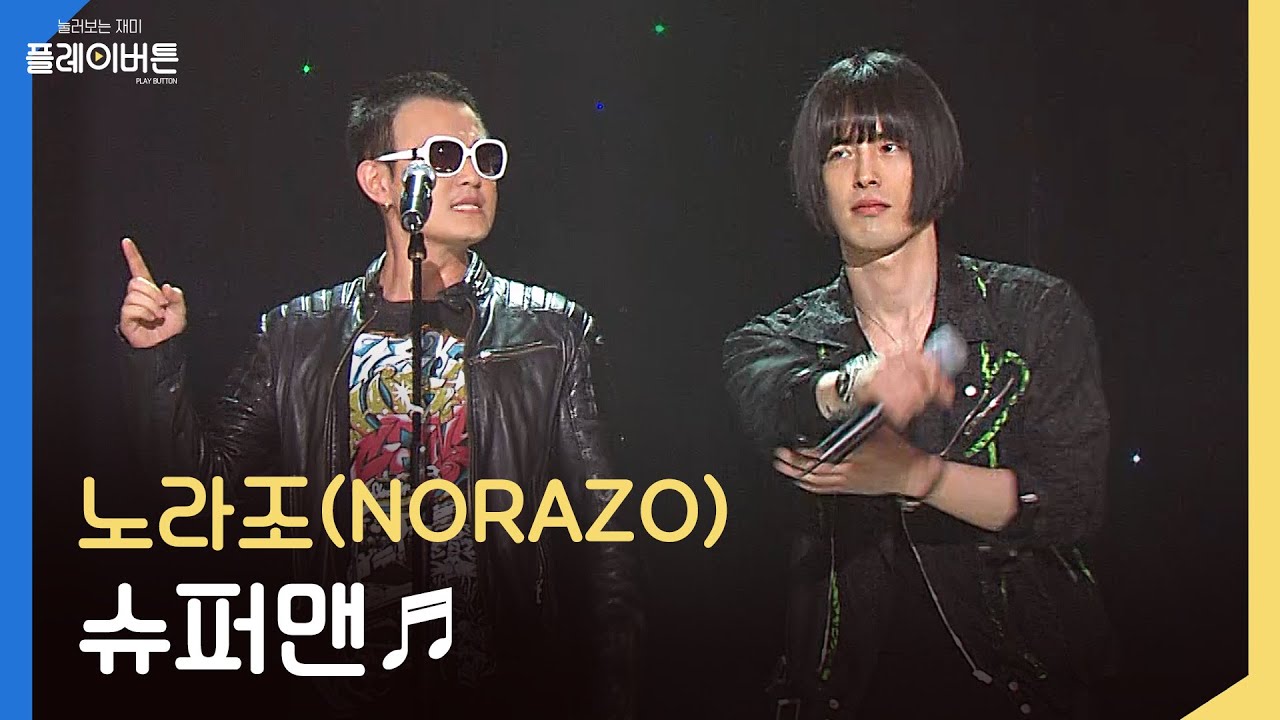 [고화질] 가요계의 주성치, S급 형님들 노라조(NORAZO) - 슈퍼맨 | KBS 120520 방송