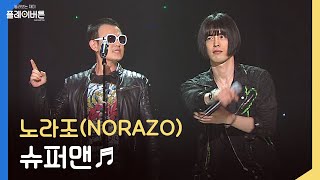 [고화질] 가요계의 주성치, S급 형님들 노라조(NORAZO) - 슈퍼맨 | KBS 120520 방송