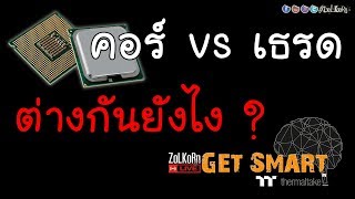 คอร์ กับ เธรด ของ CPU ต่างกันอย่างไร ? : Get Smart by TT EP#61