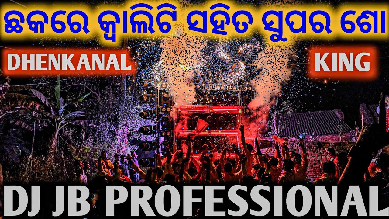 କ୍ୱାଲିଟି ସହିତ ସୁପର ଶୋ ଖେଳ ଗାଁ ଟୋକା ପାଗଳ ll ଭାଗ ଭାଗ ଲୋକ ll Dj Jb Professional Power Of ☠️ Ballia Bhai