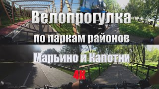 Велопрогулка по паркам районов Марьино и Капотни г. Москвы.