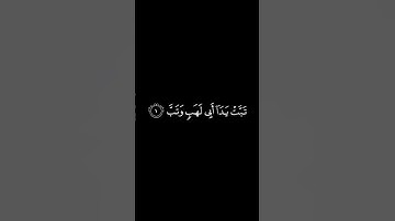 #كرومات_قرآن سورة المسد بصوت الشيخ فارس عباد
