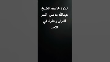 تلاوة خاشعه للشيخ عبدالله موسى  انشر القرآن وشارك في الاجر #اكسبلور #لايك #المصحف #تلاوة_خاشعة