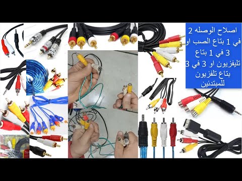 طريقه اصلاح الوصله  في  بتاع الصب او  في  بتاع تليفزيون او  في  بتاع تلفزيون للمبتدئين 