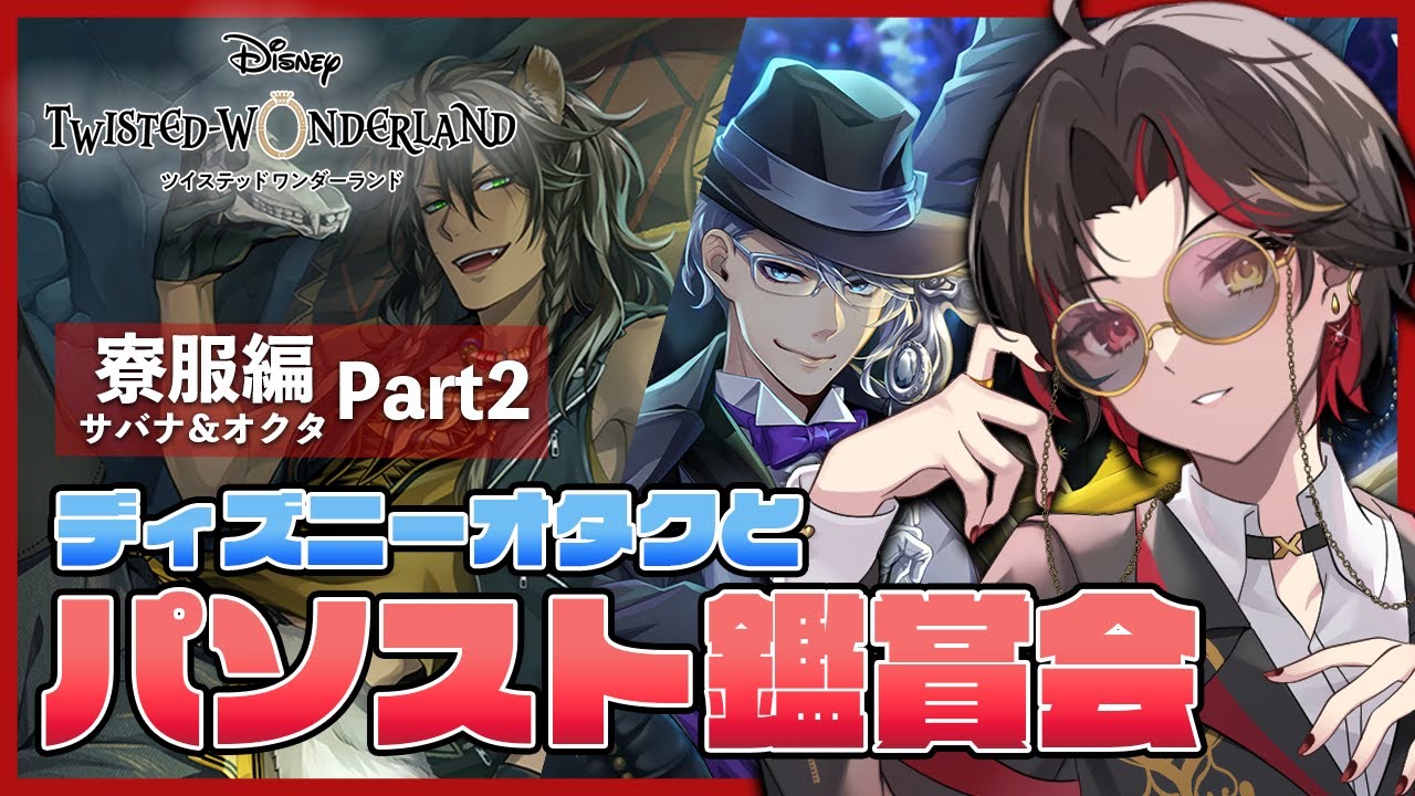 ツイステ】『パソスト』寮服シリーズを一気読み！今回はサバナクロー 