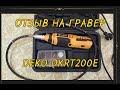 Отзыв на гравер DEKO DKRT200E