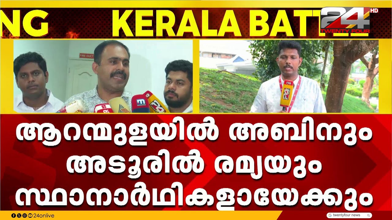 ആറന്മുളയിൽ അബിൻ വർക്കിയേയും അടൂരിൽ രമ്യ ഹരിദാസിനേയും പരിഗണിക്കുന്നതിനെതിരെ ഭിന്നത