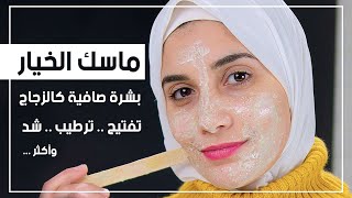 ماسك الخيار والنشا سيجعل بشرتك مشدودة وصافية كالزجاج