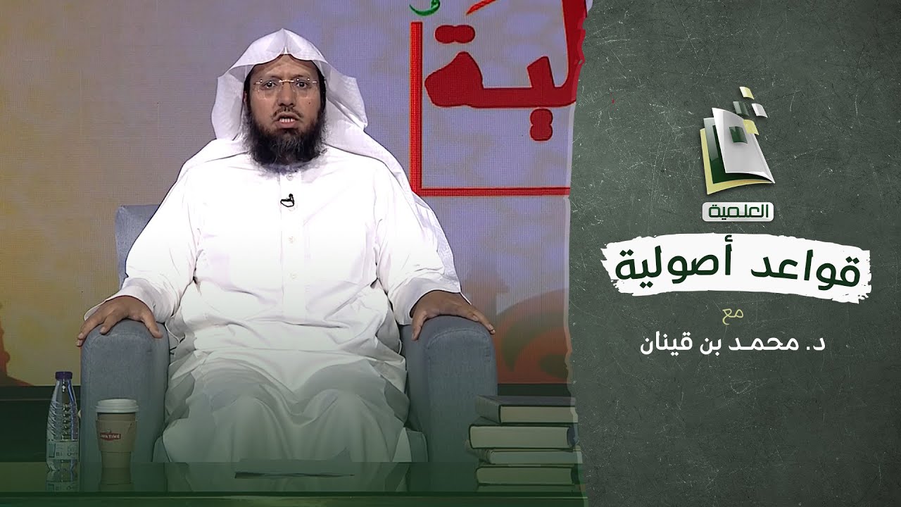 قواعد أصولية | الأمر يحمل على الفور لا التراخي | الحلقة السابعة والخمسون