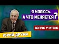 Я молюсь. А что МЕНЯЕТСЯ ? | Юрий Друми | Личные отношения с Богом | Христианские проповеди АСД