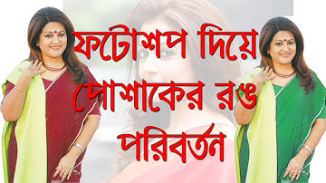 Change Dress Color In Photoshop | Photoshop Bangla Tutorial | National Training Academy