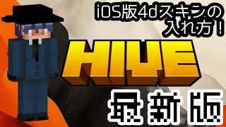 [ 保存版 ] マイクラiOS版で4Dスキンを入れる方法！ #マイクラ #minecraft screenshot 5