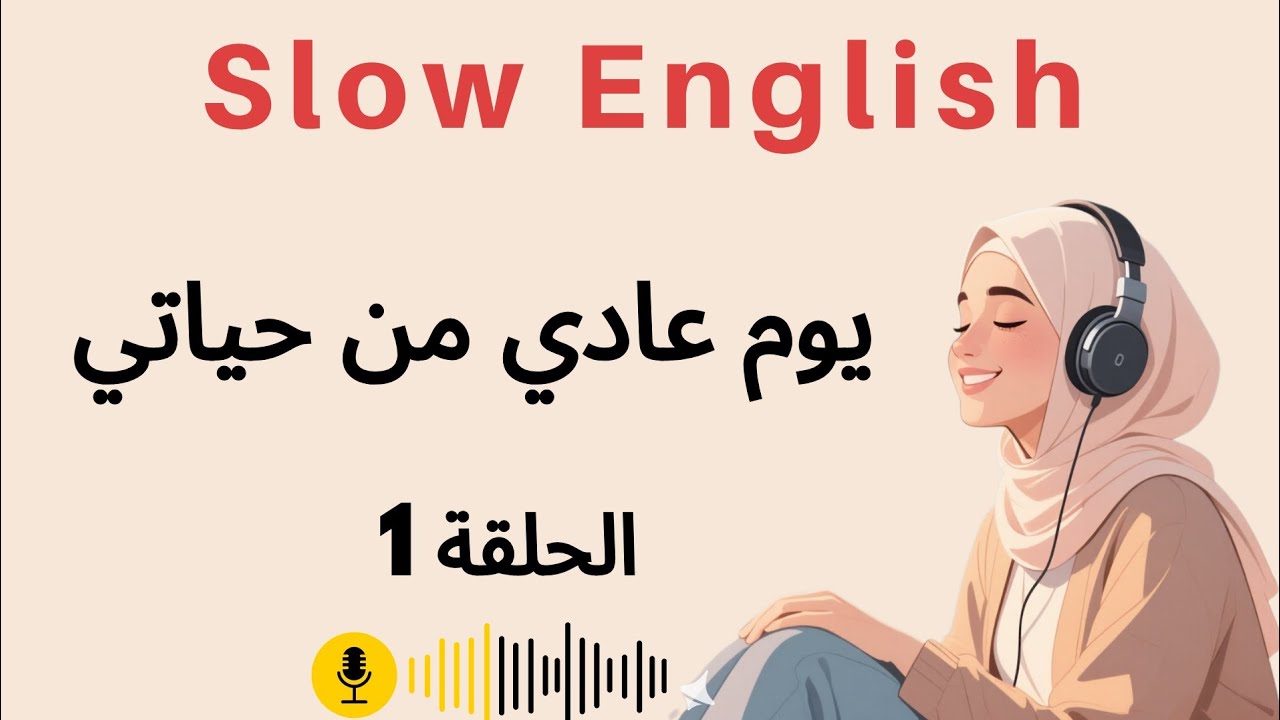 تعلم الإنجليزية بسرعة بدون حفظ الكلمات / (بتقنية Shadowing) يوميا لتقوية مفرداتك الحلقة 1 