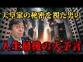 天皇家の秘密を視た男、木内鶴彦氏の2025年に対する生前最後の大予言と警告《3度の臨死体験》で視た滅亡の未来と天皇家の隠された秘密【都市伝説予言】