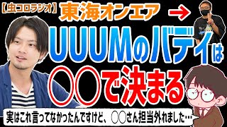 【虫眼鏡】バディ希望って通るの！？東海オンエアのバディ事情と東海オンエアが所属するUUUMのバディは希望が通るのかについて語る…【虫コロラジオ/切り抜き/高岡さん/ぷんさん/亀ちゃん】