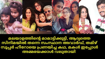 Actress Baby Shalini | Actor Ajith life and love story | malayalam | tamil film actor Wedding