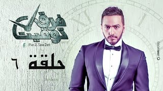 مسلسل فرق توقيت HD - الحلقة السادسة (٦)  - تامر حسني / Tamer Hosny