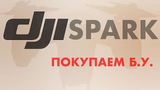 DJI SPARK: Покупка б.у.