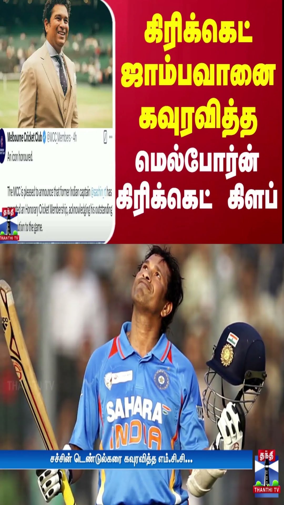 கிரிக்கெட் ஜாம்பவானை கவுரவித்த மெல்போர்ன் கிரிக்கெட் கிளப் | Sachin Tendulkar | MCC | Cricketer