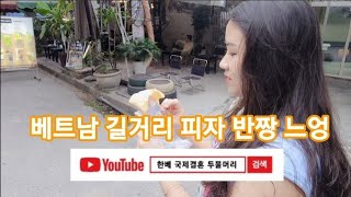 베트남 길거리 피자 반짱 느엉, 내 입엔 별로~