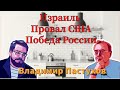 Израиль, Провал США, Победа России - Пастуховская Кухня. Владимир Пастухов.