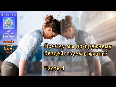 Почему мы по-прежнему бездействуем в жизни?   #ЯАЭЛЬ #ТЭА #личность #иллюзия #жизнь