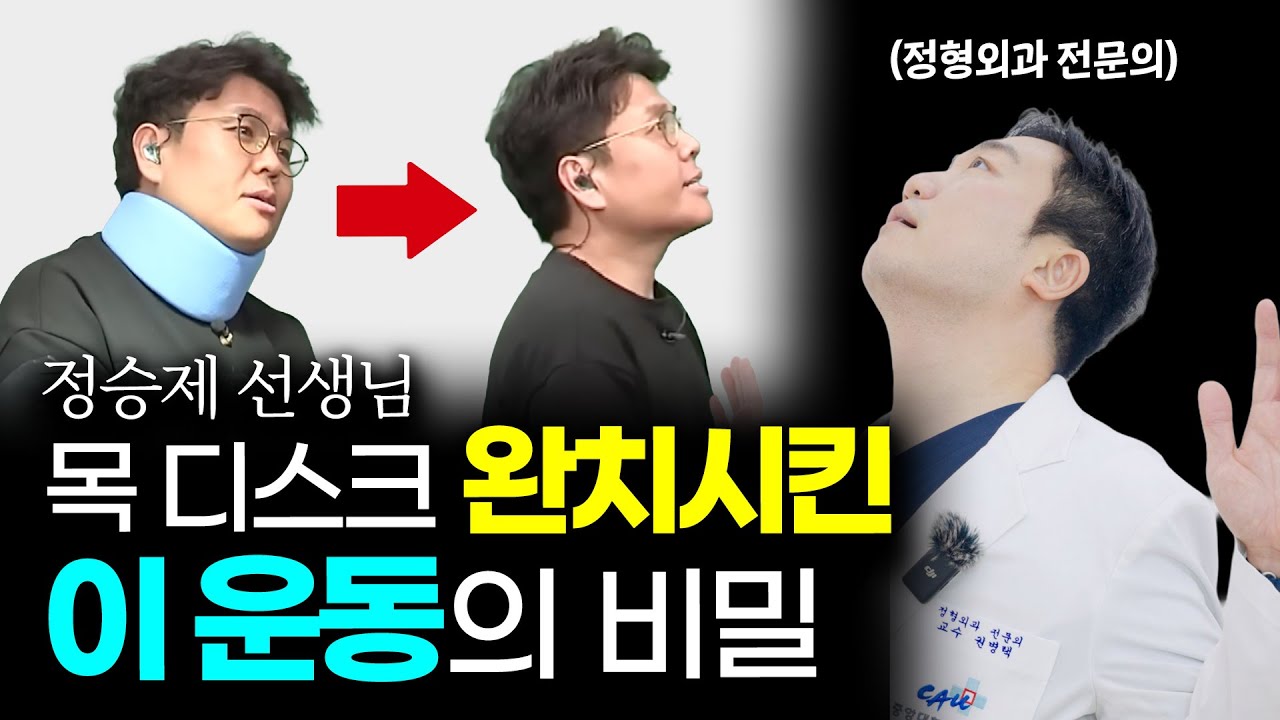 목디스크있다면 이 운동만 하세요!(ft. 정승제 선생님)정형외과 전문의가 알려드립니다. 거북목 교정 신전운동