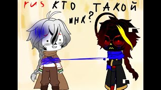 || INK! WHERE MY DOLLS!? || ИНК! ГДЕ МОИ КУКЛЫ!? || Feat Ink sans&Error sans ||