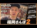 #127 【Vlog】福岡さんぽ2