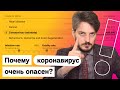 Мифы о коронавирусе и почему нельзя расслабляться