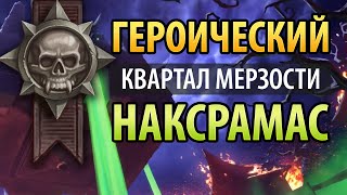 картинка: Героический квартал мерзости, Наксрамас [Hearthstone]