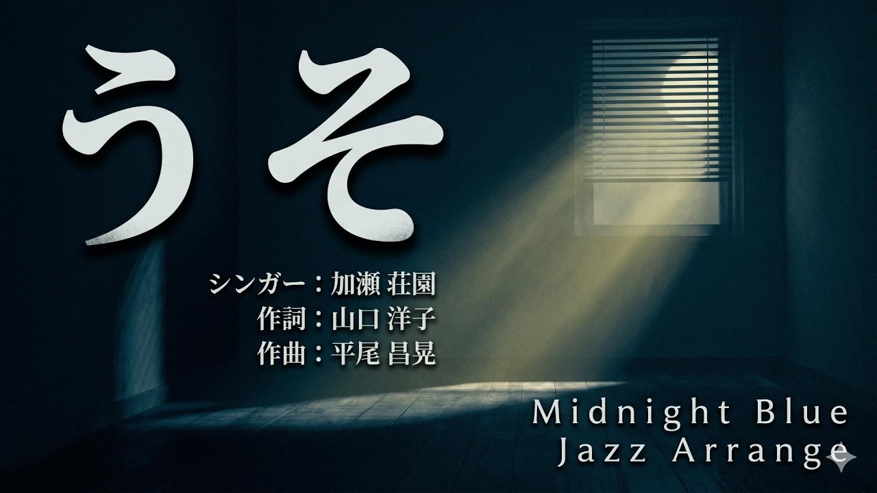 ジャズカバー（ジャズアレンジ）】「うそ」(中条きよし) | 昭和の名曲
