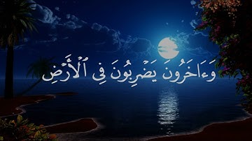 قران كريم | سورة المزمل | القارئ عبد الرحمن مسعد | تلاوة خاشعة😌❤️ | حالات واتس اب قران