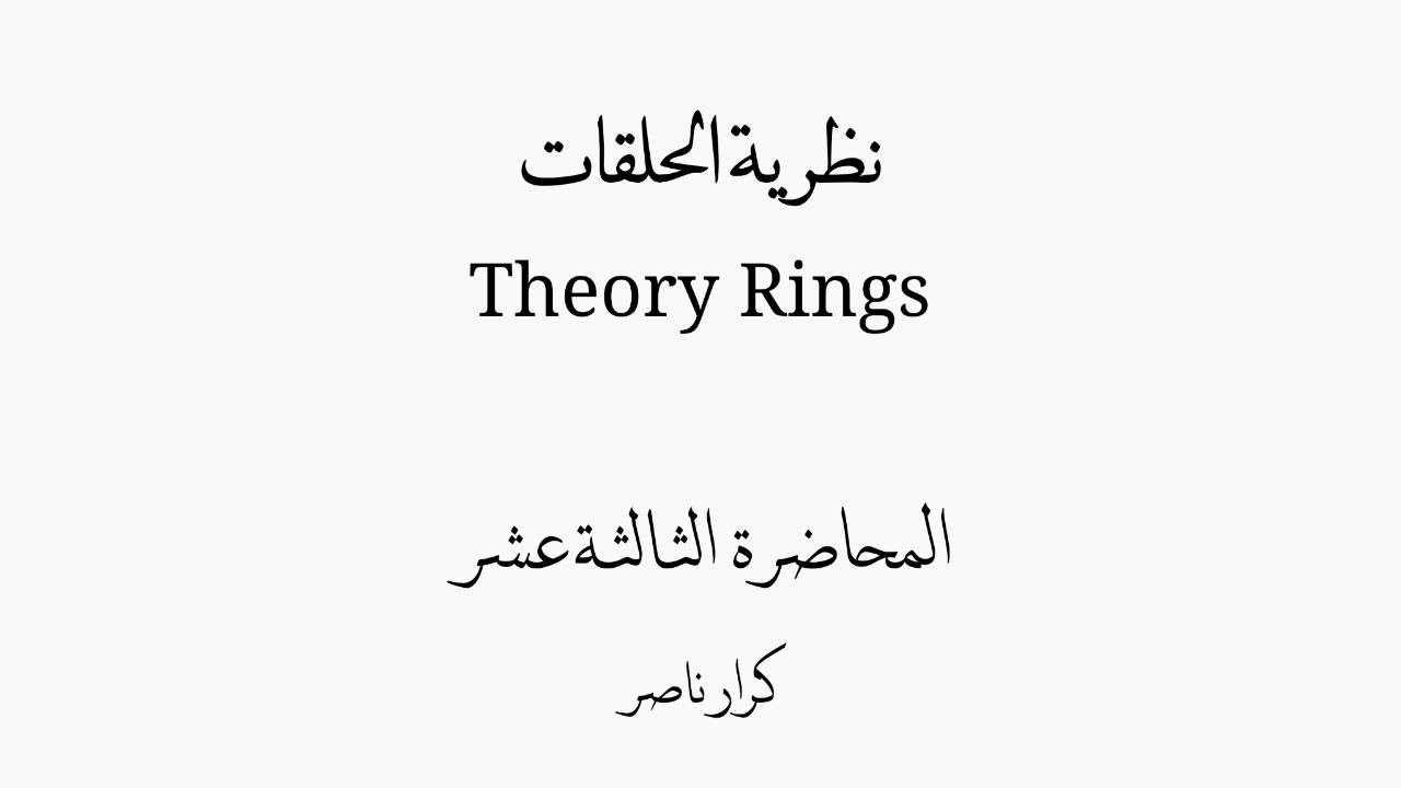 ⟨م13⟩ أنواع التشاكل Type of Homomorphism ( monomorphism, epimorphism, isomorphism ) || الحلقات Rings